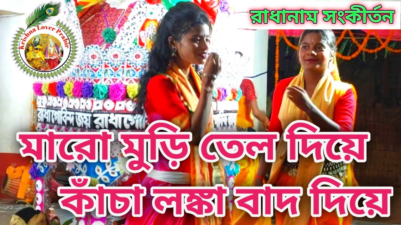 মারো মুড়ি তেল দিয়ে কাঁচা লংকা বাদ দিয়ে @KrishnaLoverPrabir 