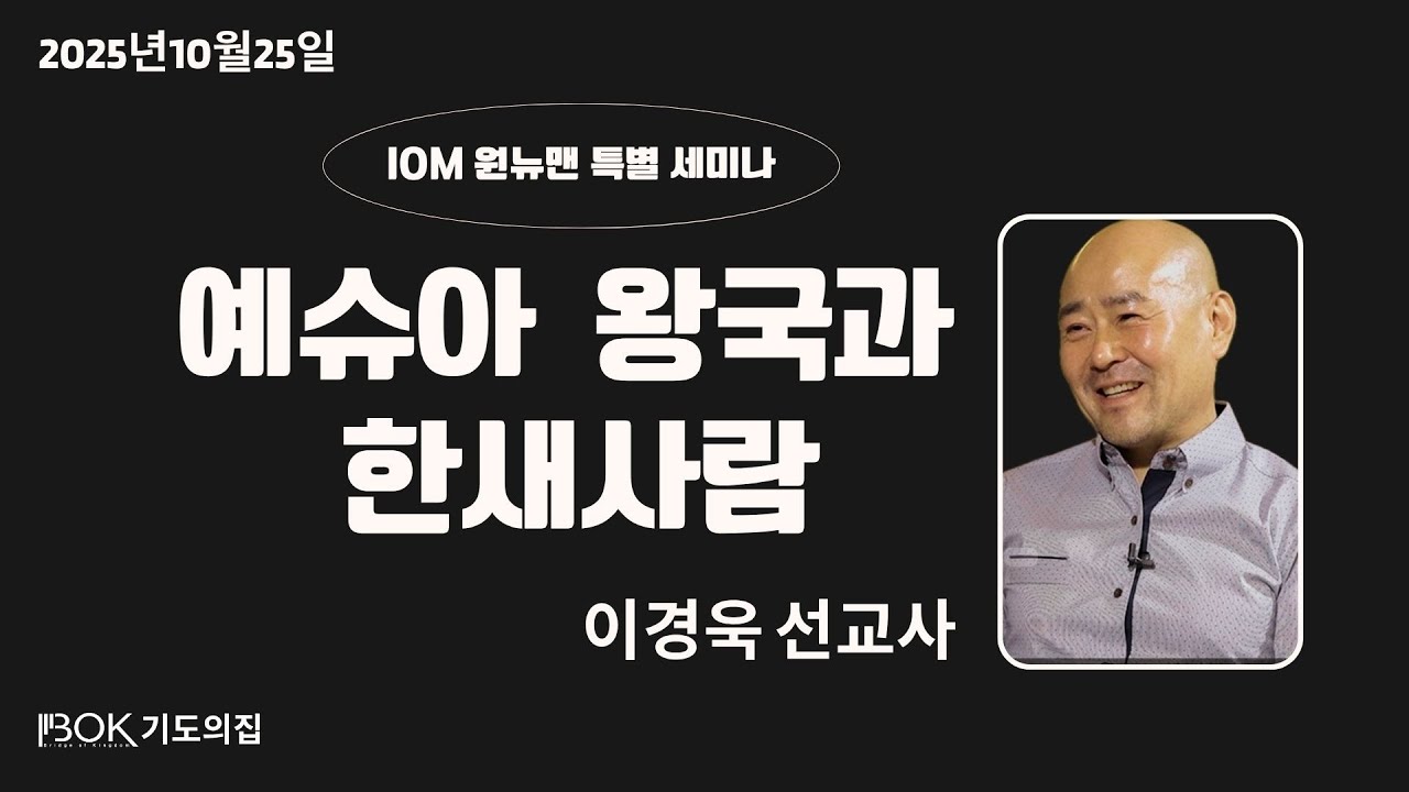 [2025.10.25 토 IOM특별세미나] 예슈아 왕국과 한새사람 - 이경욱 선교사