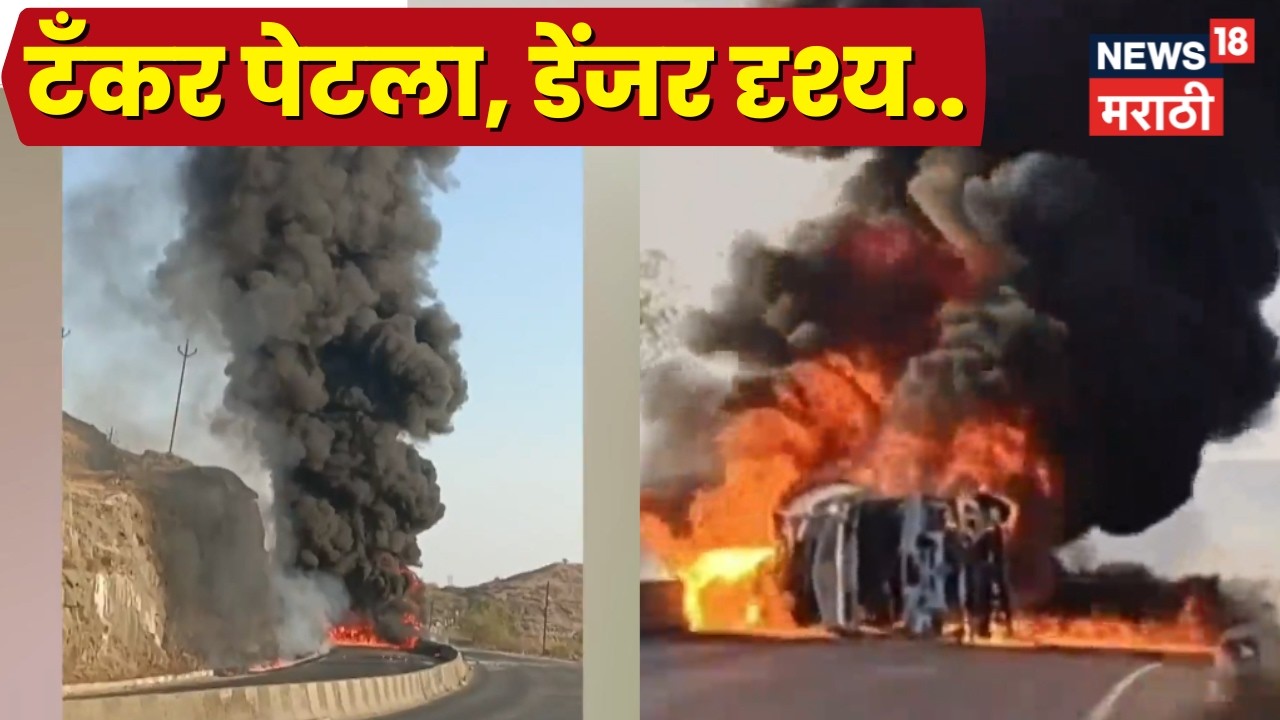 Dhule Fire News | अक्कलपाडा धरणाजवळ केमिकल टँकर पेटला, भयावह दृश्य समोर | Marathi News