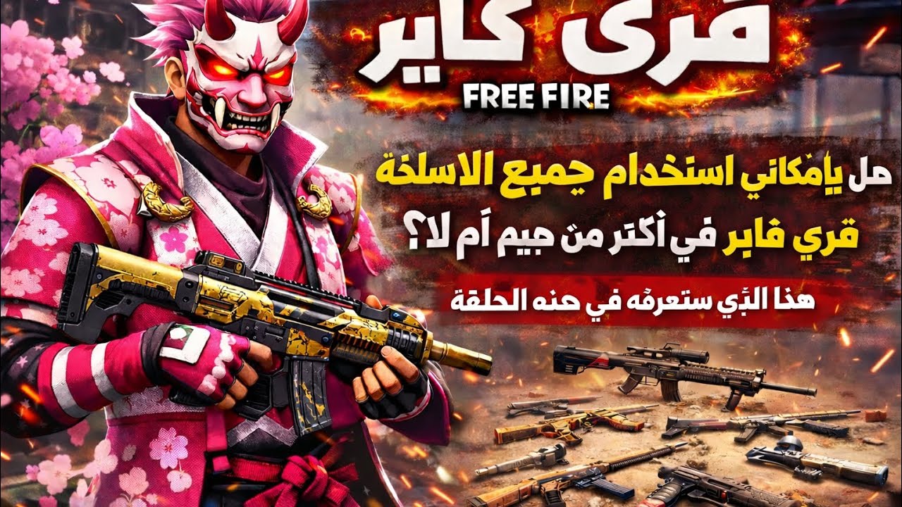 استخدم جميع الاسلحه 