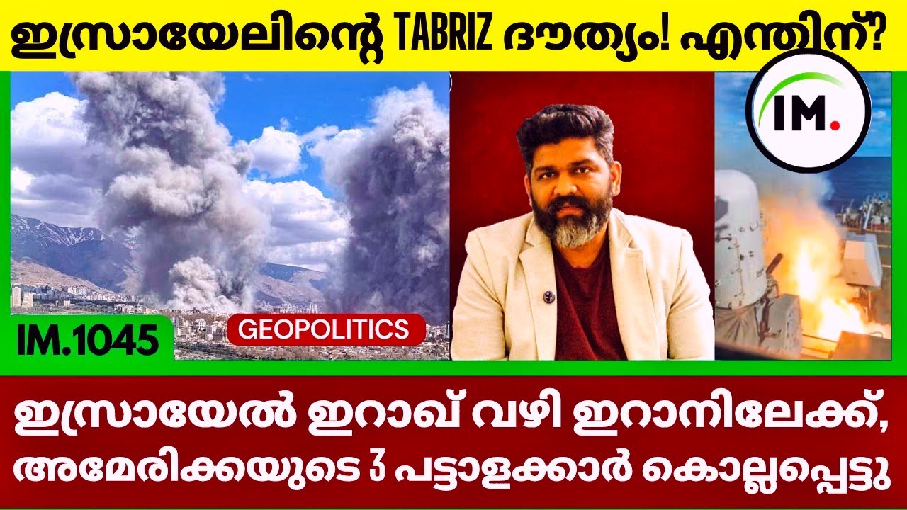 ഇസ്രായേലിന്റെ Tabriz ദൗത്യം! | 3 Casualities For America |Iran's Retaliation|Geopolitics@Insights-IM