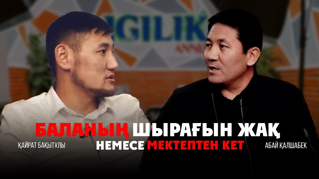 Абай Қалшабек; Ұстаздық-ұлы жауапкершілік!