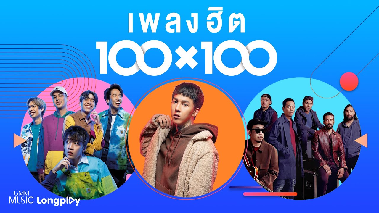 เพลงฮิต 100 x 100 #ฟังเพลง #รวมเพลง #ฮิต #เพราะๆ #ร้อยล้าน #ฮิตที่สุด #trending [Longplay]