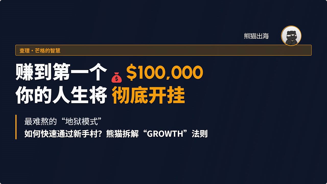 查理·芒格没骗你：赚到第一个10万美元后，你的人生将彻底开挂！