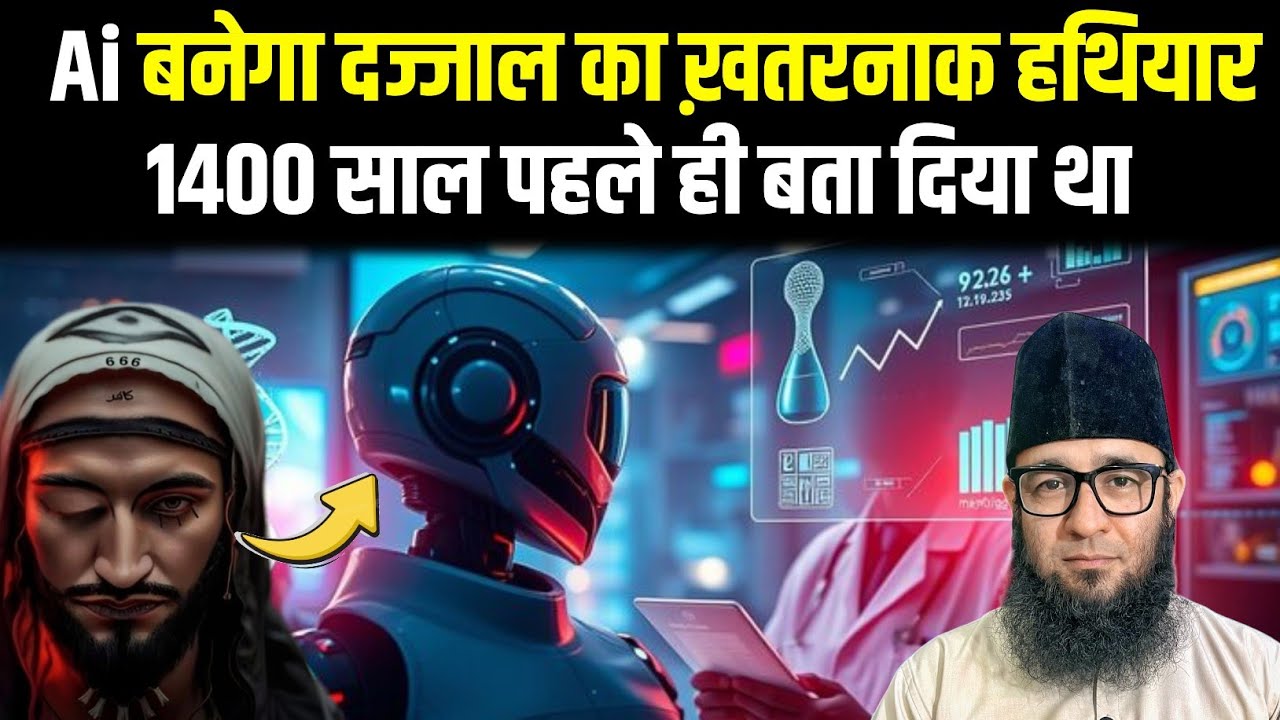 Ai दज्जाल का ख़तरनाक हथियार बनेगा 1400 साल पहले बता दिया था ? | Dajjal And Ai 