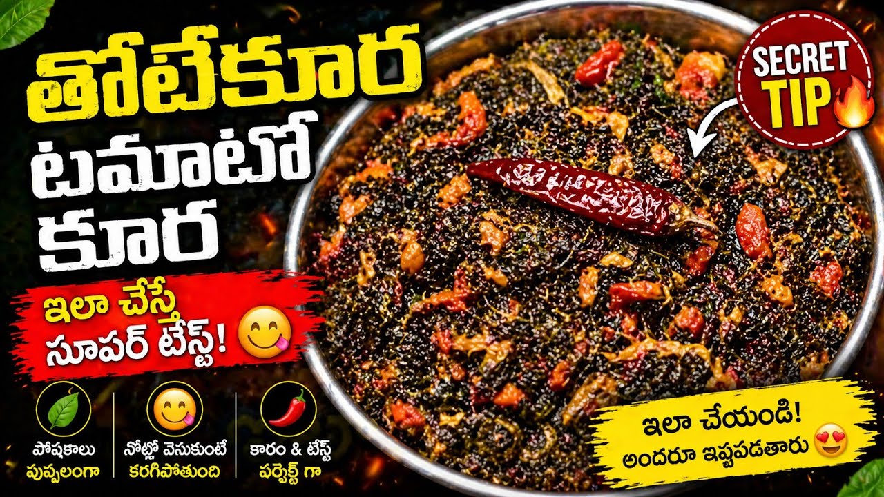Thotakura Tomato Curry | thotakura tomato curry recipe in telugu