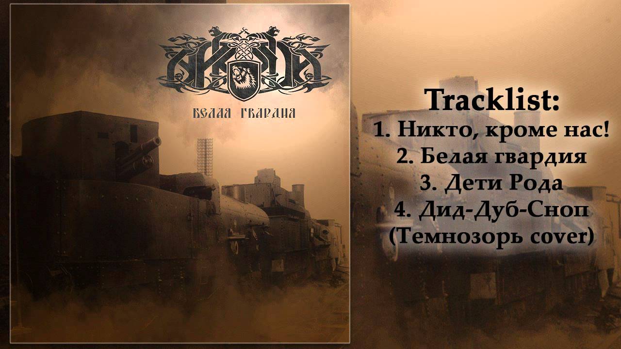Аркуда (Arkuda) - Белая гвардия (The White Guard) [full EP]