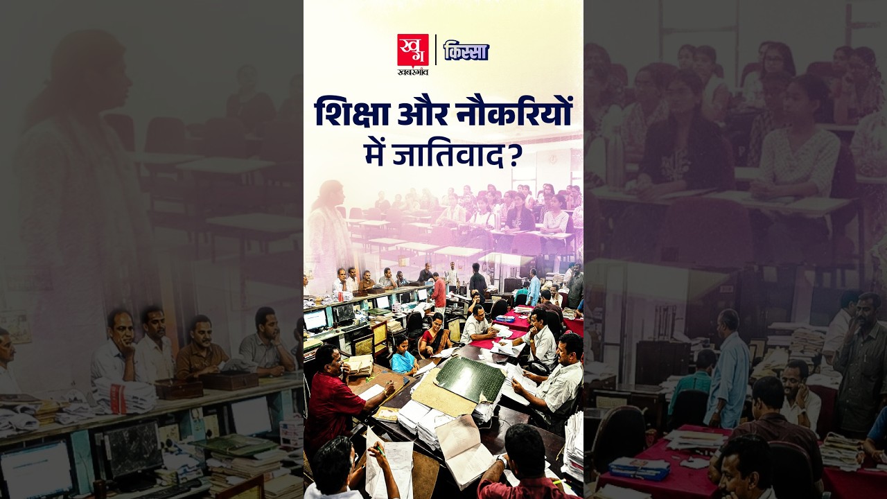 IIT से यूनिवर्सिटी तक: SC, ST, OBC के लिए सिस्टम कितना बराबर? | Reservation | Kissa