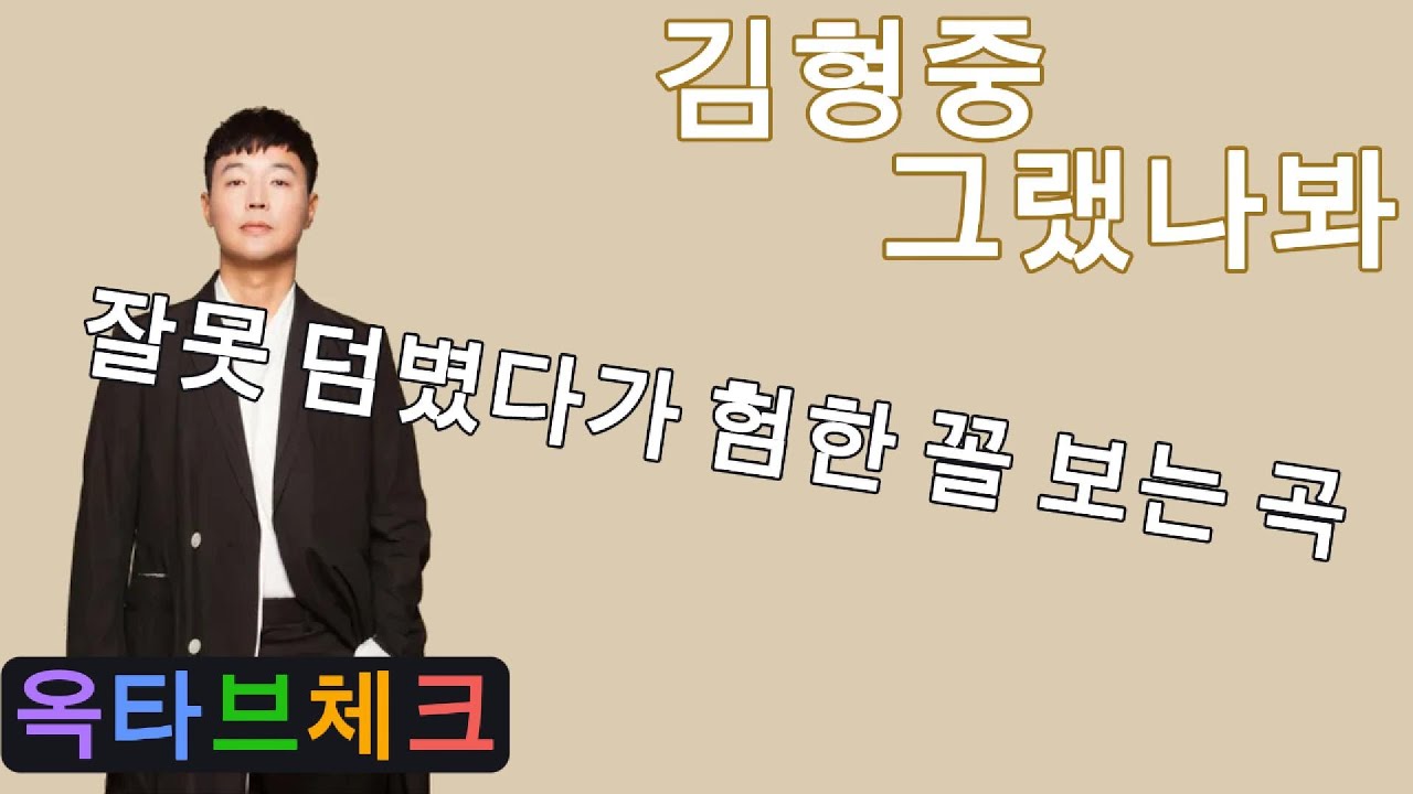 (옥타브체크) 김형중 - 그랬나봐