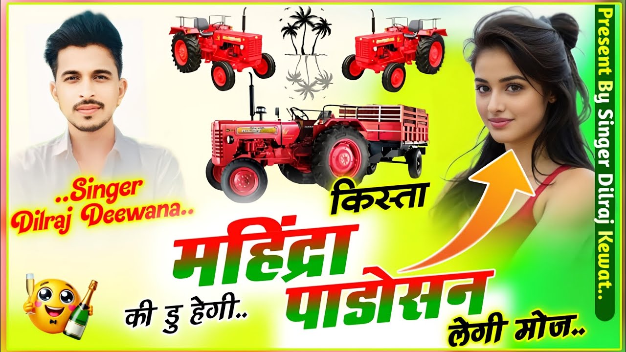 (Song 1156) ड्राइवर भाइयों के लिए ~ किस्ता महिंद्रा की डु हेगी पाडोसन लेगी मोज l सिंगर दिलराज दिवाना