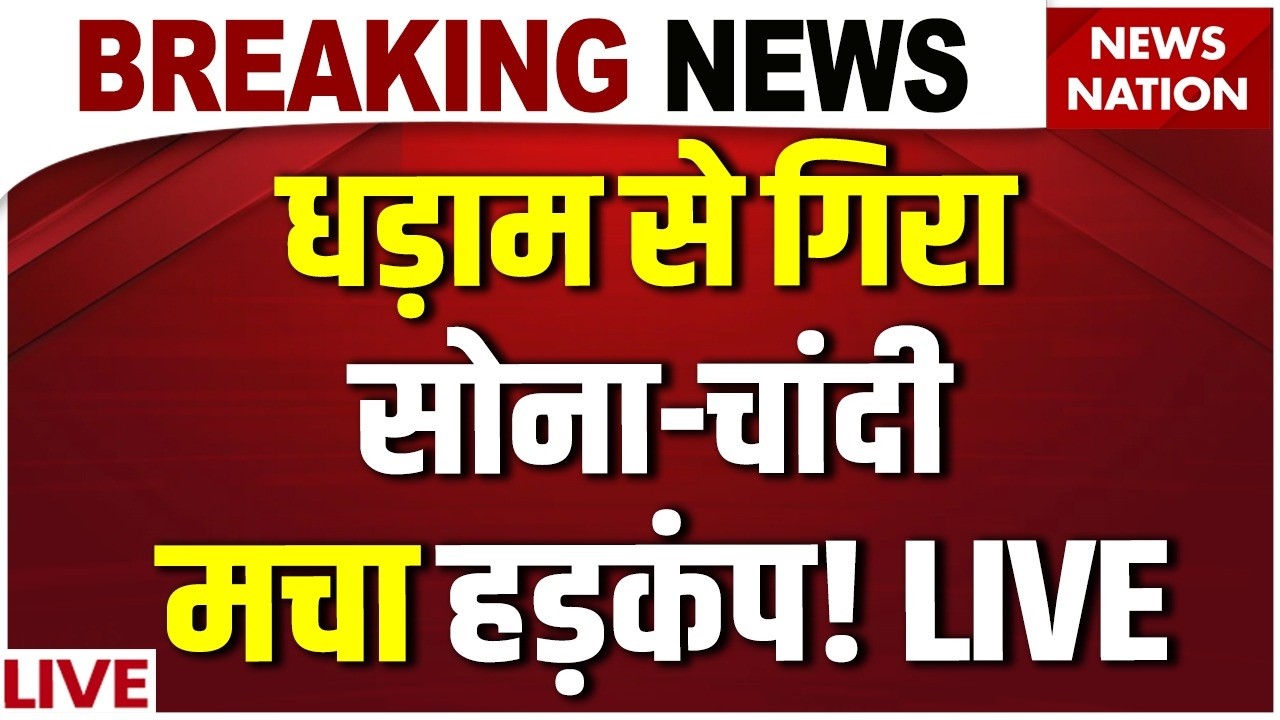Gold Silver Price Today LIVE : सोने-चांदी की कीमतों पर बड़ी खबर! Sona | Chandi Rate | Share Market