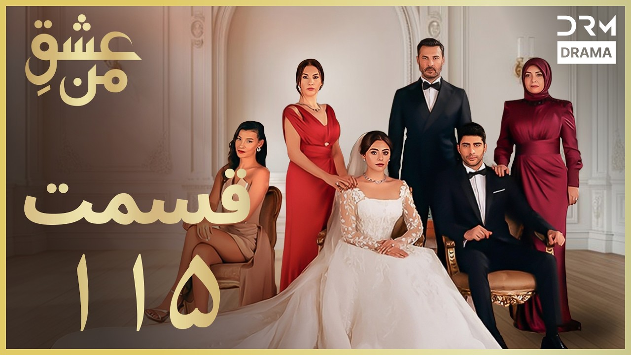 عشقِ من - Ishq-e-Man Episode 115 | داستان عاشقانه و احساسی | دوبله فارسی | UK1L