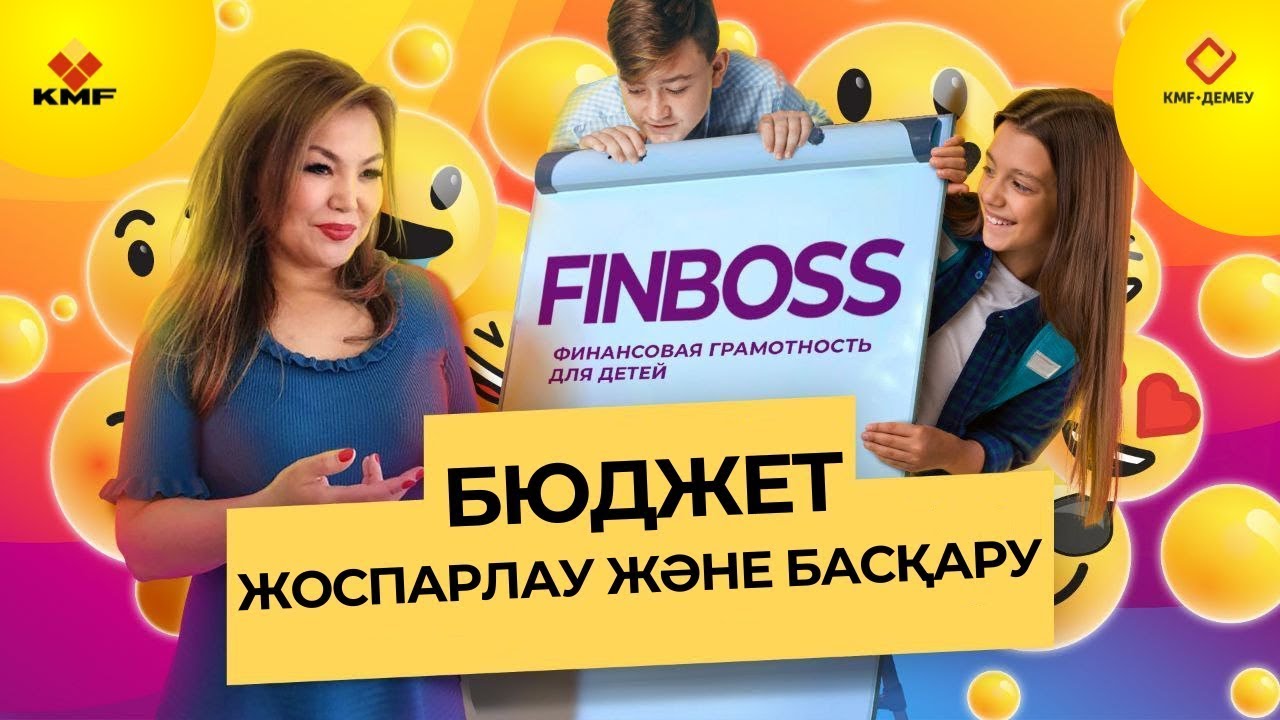 FINBOSS. Сабақ №1 — Бюджет