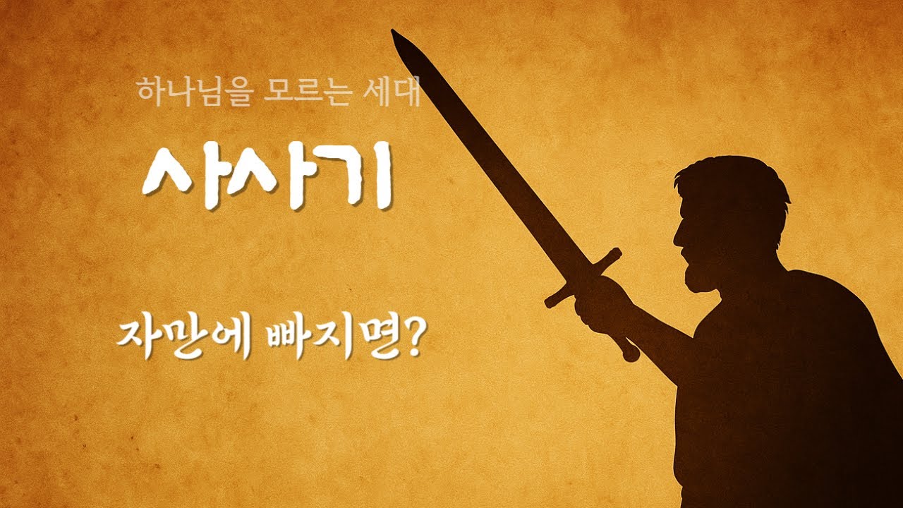 제주제일감리교회(외도동) 2월 6일(금) l 자만에 빠지면? l 오늘의 묵상 김성국목사