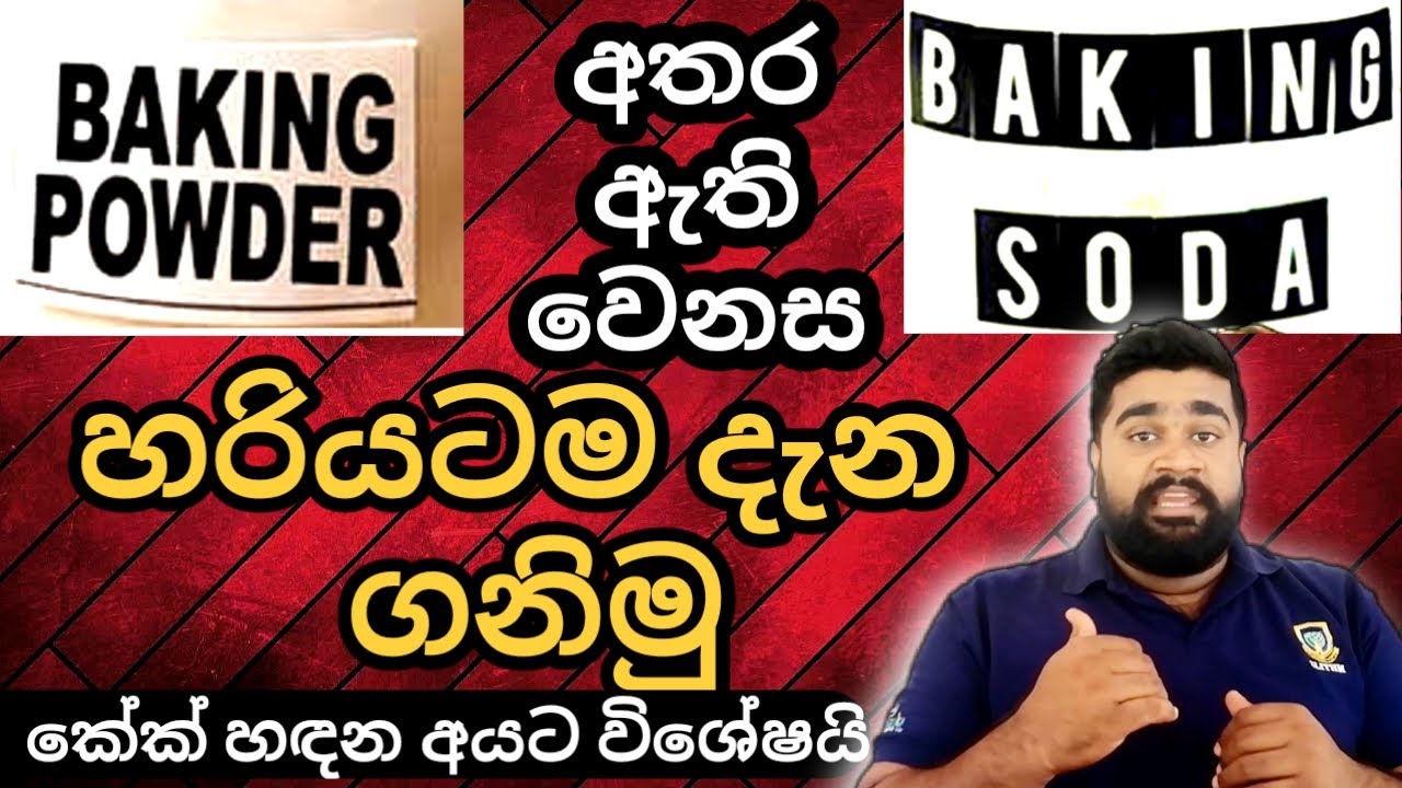 BAKING POWDER සහ BAKING SODA අතර ඇති වෙනස හරියට දැන ගනිමු | Episode : 5 |  BASICS WITH THADI