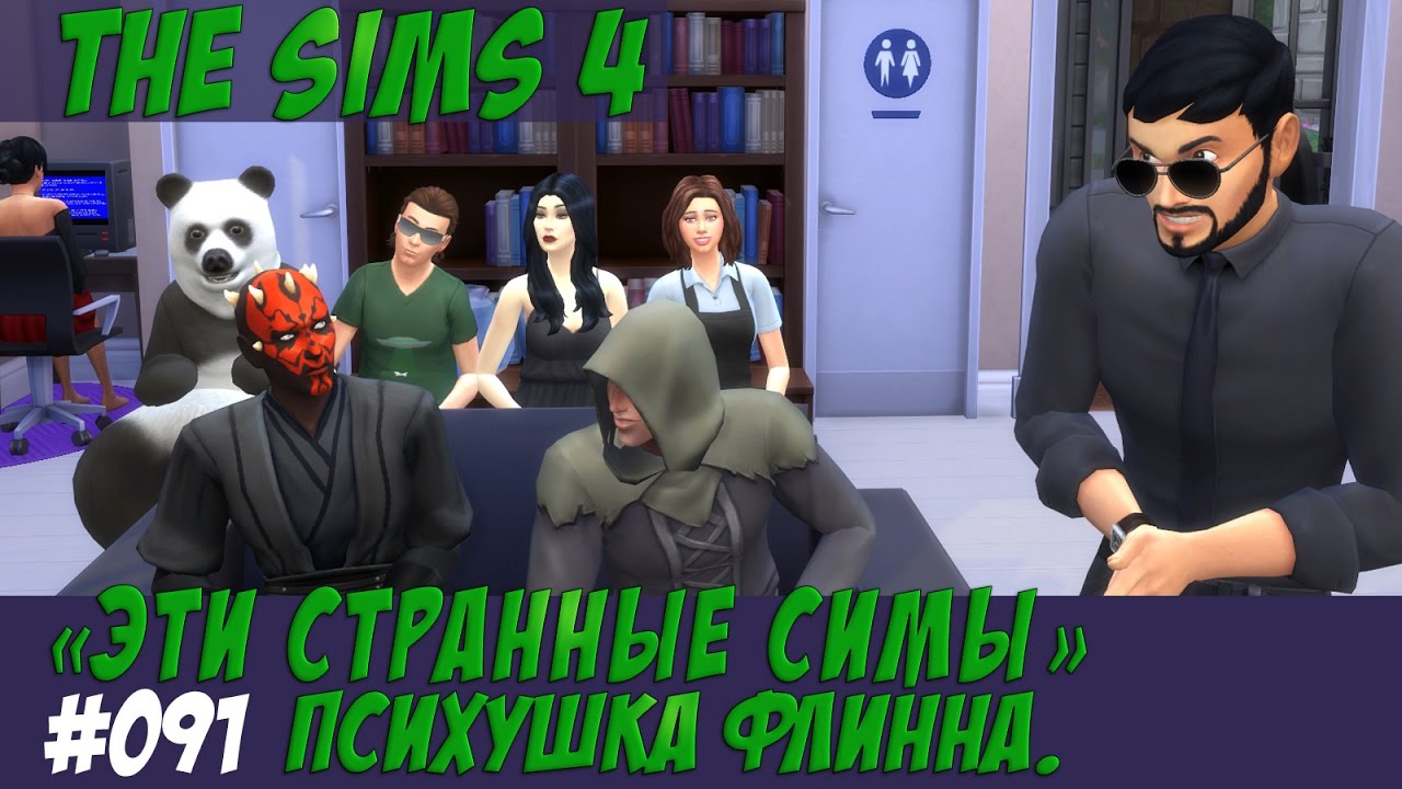 Симс 4 Летсплей Эти странные симы #091 Психушка Флинна /  Видео симс 4 на русском / Симс 4 психушка
