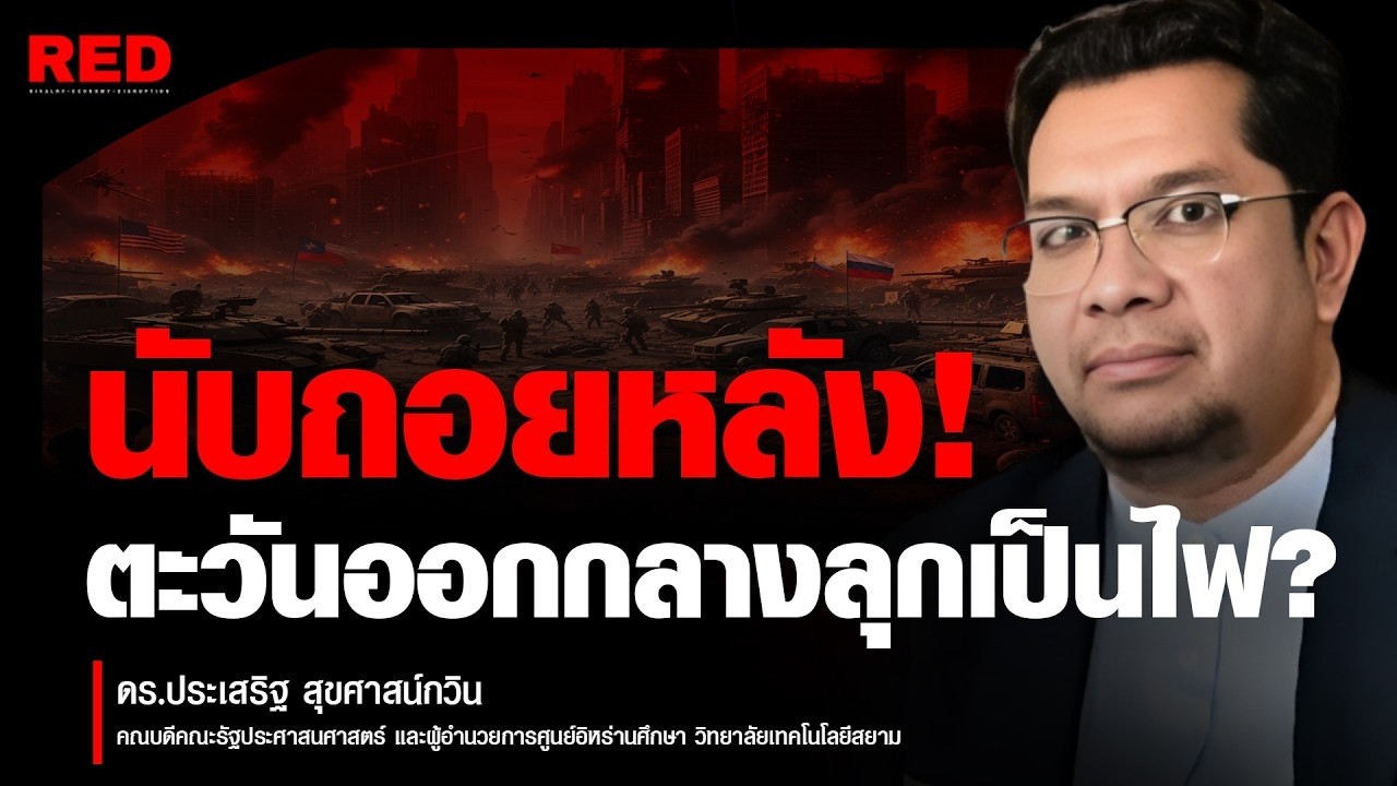 สหรัฐฯ-อิหร่าน แตกหัก! ตะวันออกกลางลุกเป็นไฟ! นับถอยหลังชนวนสงครามโลกครั้งที่ 3?