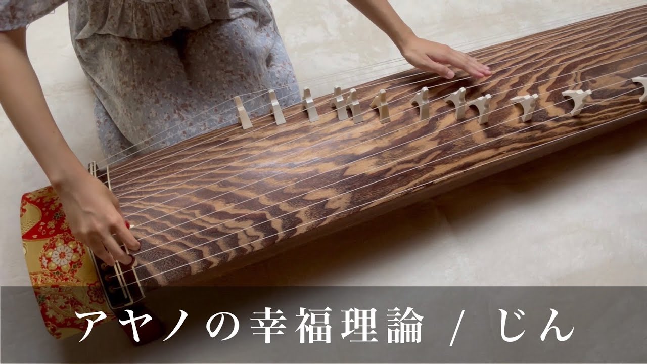 【箏で弾いてみた】アヤノの幸福理論 / じん feat.IA【楓夏】