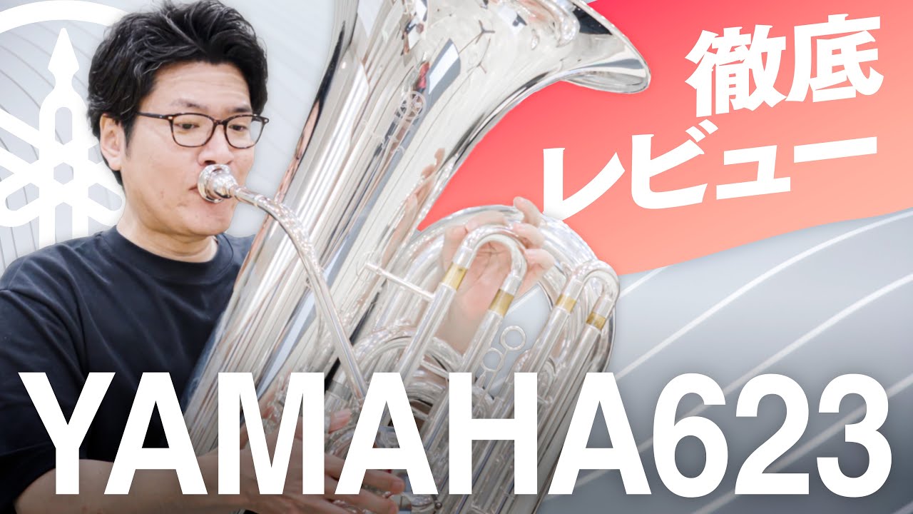【コスパの鬼】世界最速！ヤマハの新作Cチューバ徹底レビュー！ #YCB623 #ヤマハ #チューバ