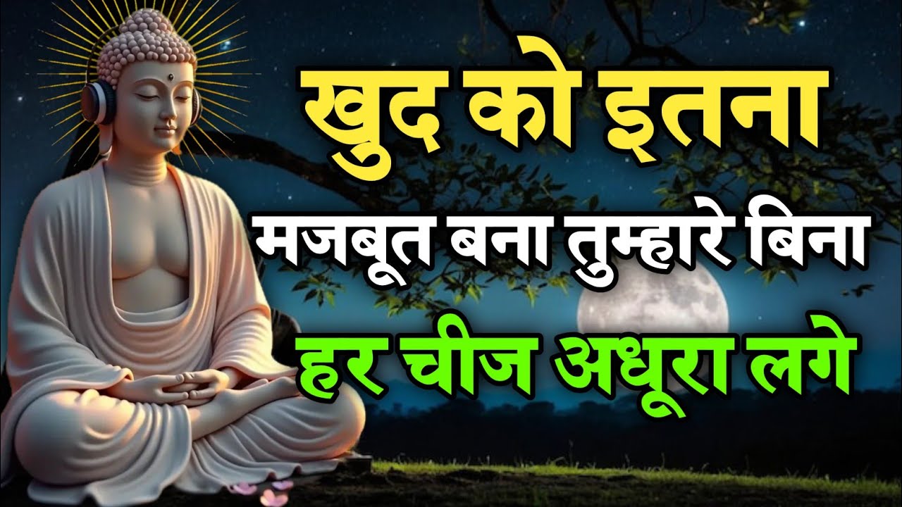 खुद को इतना मजबूत बनाओ लोगों को तुम्हारे बिना अधूरा लगे | Best Buddhist Motivation quotes in Hindi 
