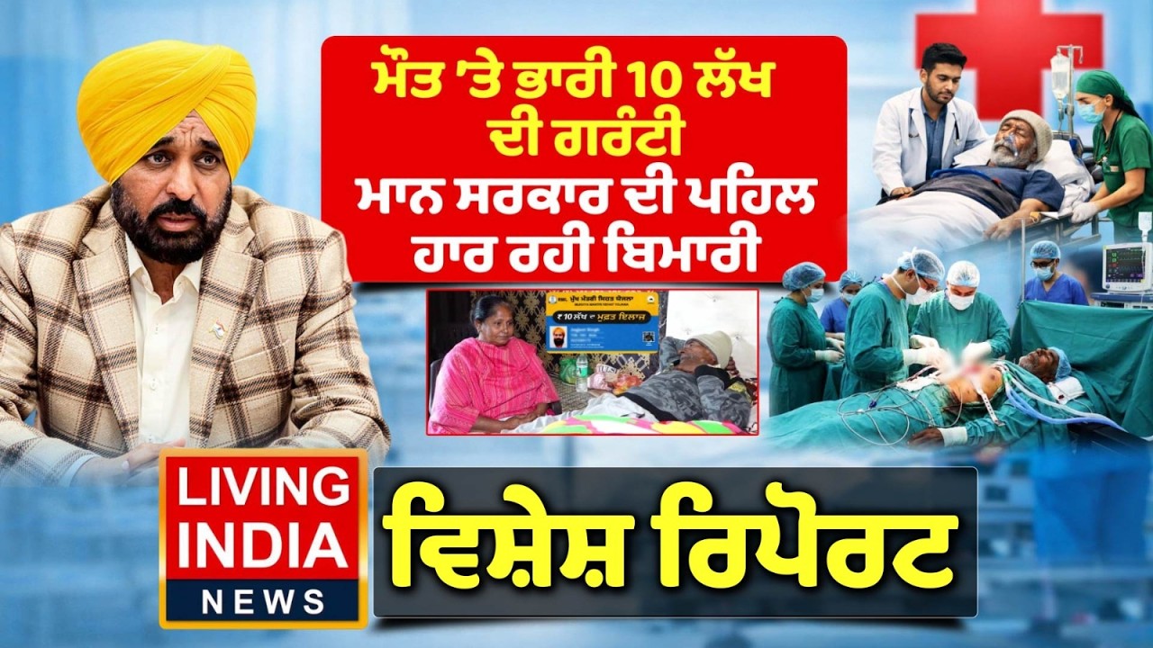 ਮੌਤ 'ਤੇ ਭਾਰੀ 10 ਲੱਖ ਦੀ ਗਰੰਟੀ, CM Bhagwant Mann ਸਰਕਾਰ ਦੀ ਪਹਿਲ ਹਾਰ ਰਹੀ ਬਿਮਾਰੀ | 10 Lakh Health Scheme