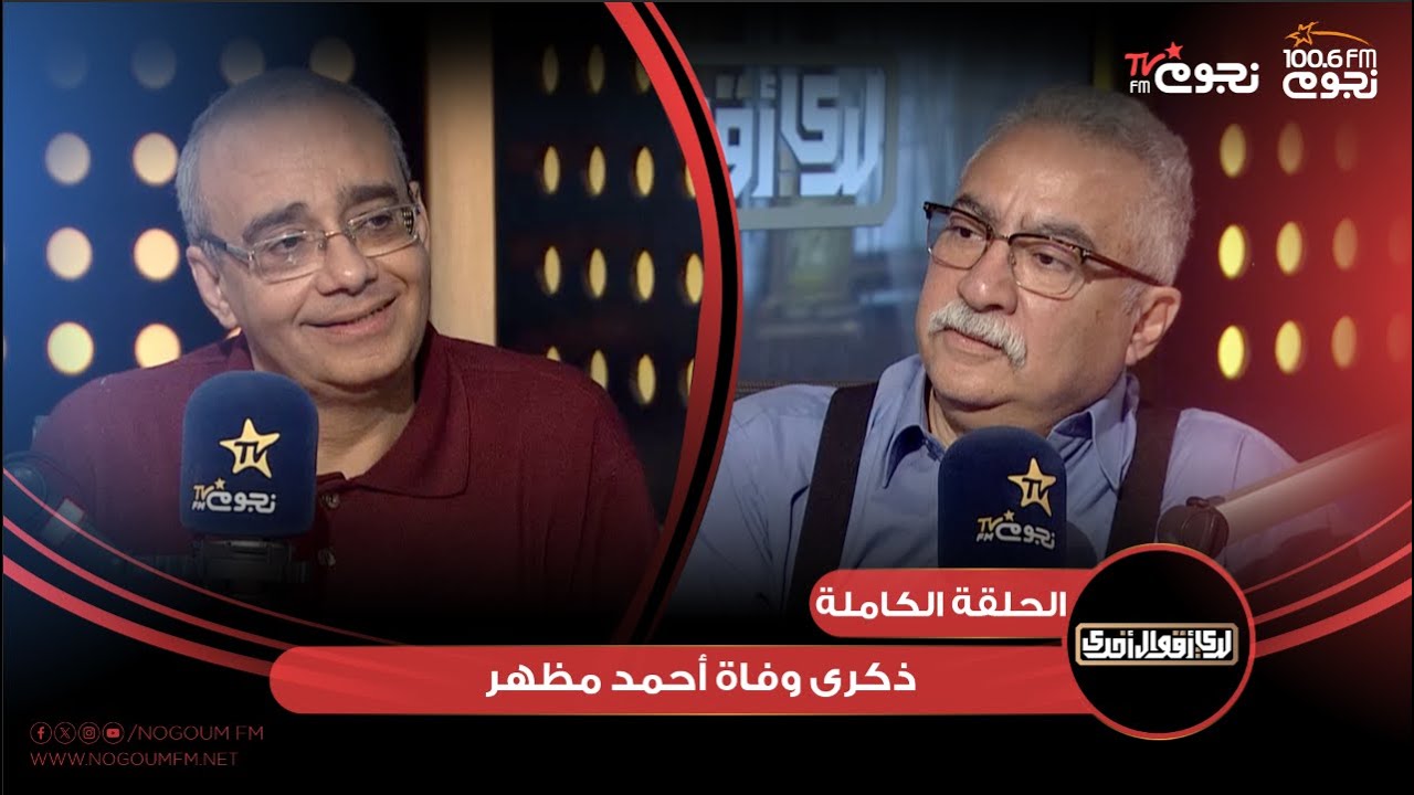 #لدي_أقوال_أخرى | اللقاء الكامل مع الكاتب والناقد/ محمود عبد الشكور عن ذكرى وفاة أحمد مظهر