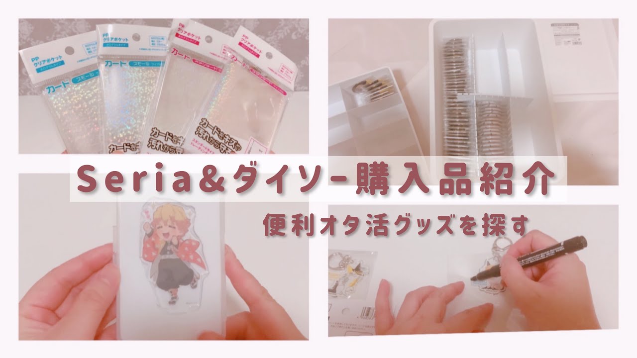 ＊Seria&ダイソー購入品紹介＊オタ活用グッズ