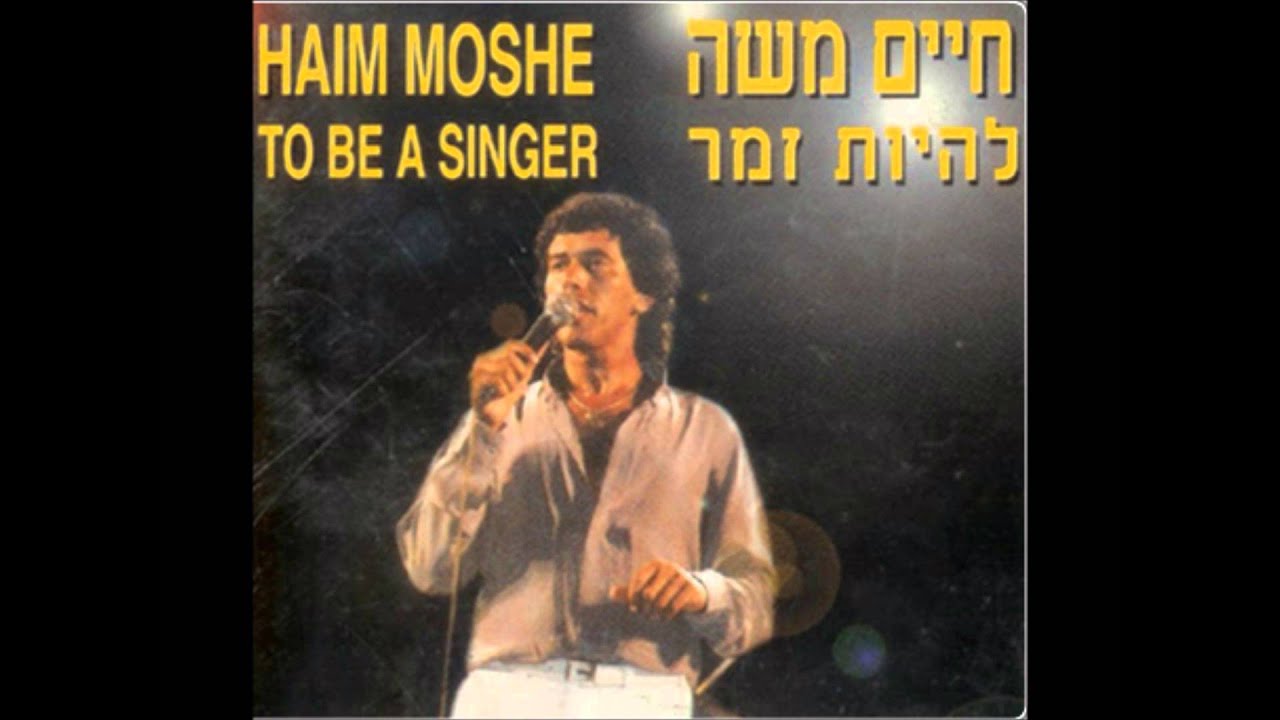 חיים משה - 