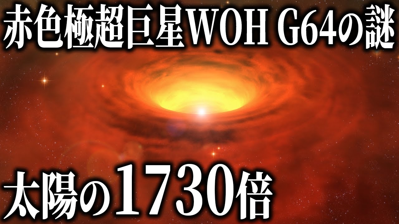 【宇宙最大級】大マゼラン雲に存在する赤色極超巨星「WOH G64」の謎【太陽の約1730倍】