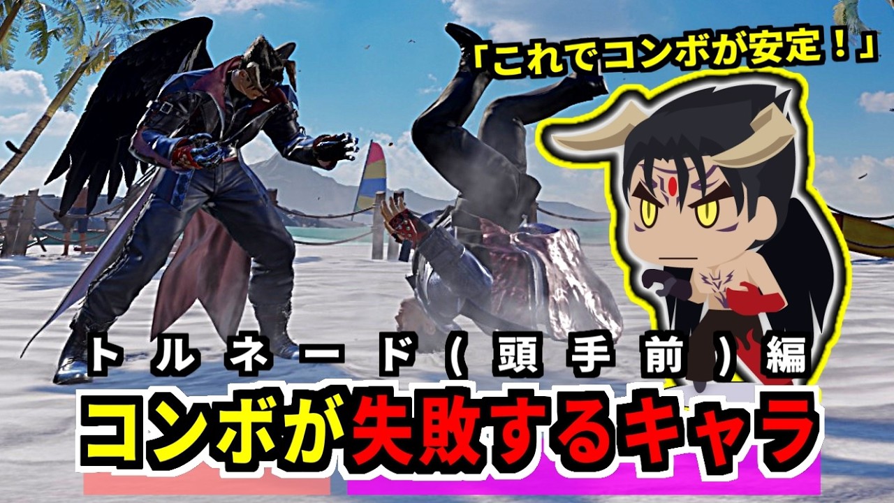 【鉄拳8】 コンボが失敗するキャラ　＜トルネード状態の食らい判定＞