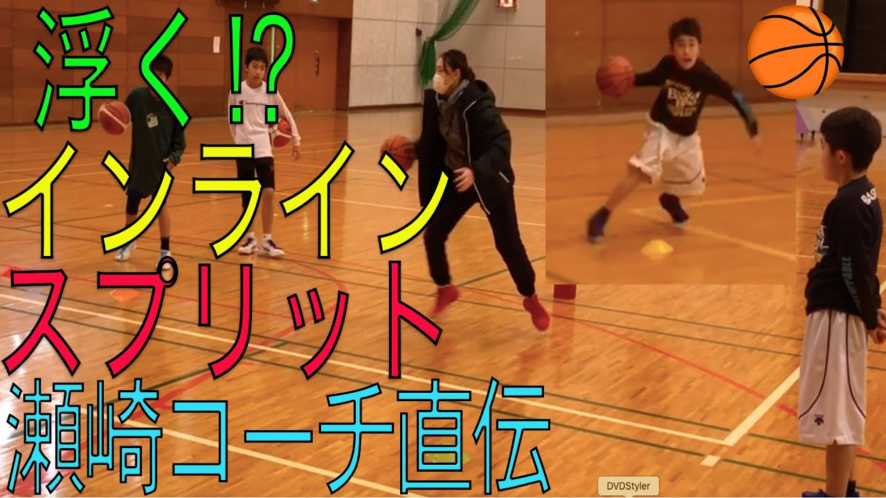 フローティング!浮く スプリットのあわせ技! インラインをブチ抜け 瀬崎理奈コーチ直伝 Kids Basketball Practice