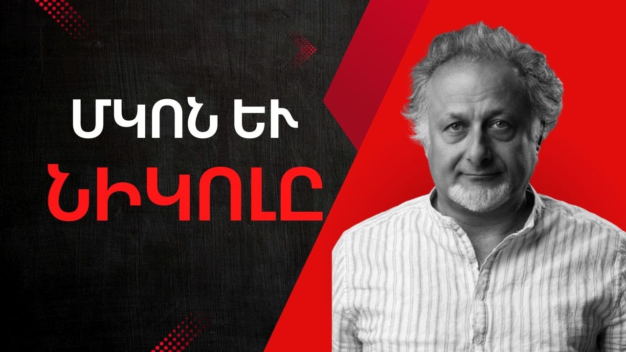 Մկոն և Նիկոլը |ԱՎԵԼԻ ԼՈՒՐՋ ՔԱՆ ԵՐԲևԷ