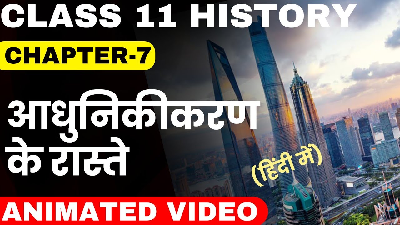 Class 11 History Chapter-7 आधुनिकीकरण के रास्ते Full Explanation In Hindi With Animation