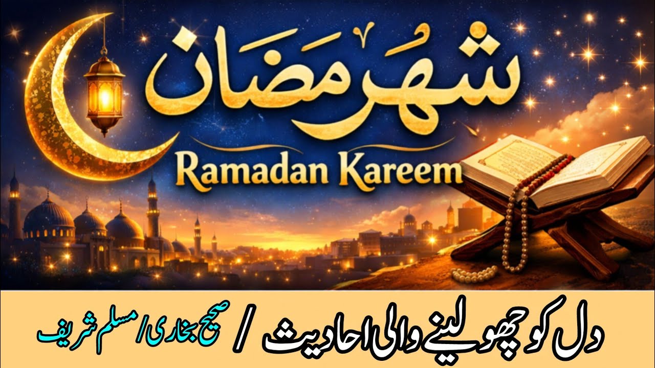 🌟 ماہِ رمضان کی بہاریں | The Blessed Month of Ramadan❤️@iLovUAllah®√