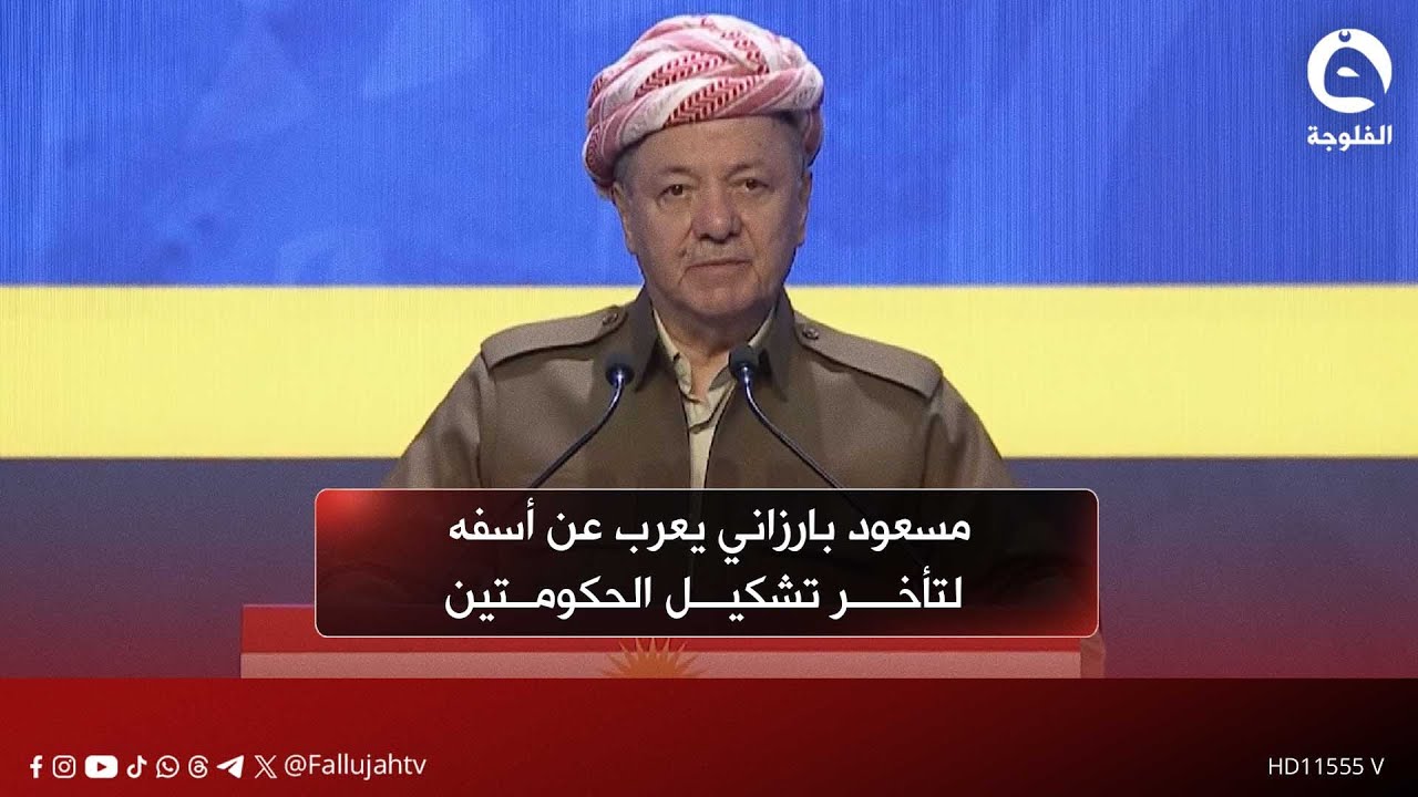 مسعود بارزاني يعرب عن أسفه لتأخر تشكيل الحكومتين بسبب الخلافات السياسية المستمرة