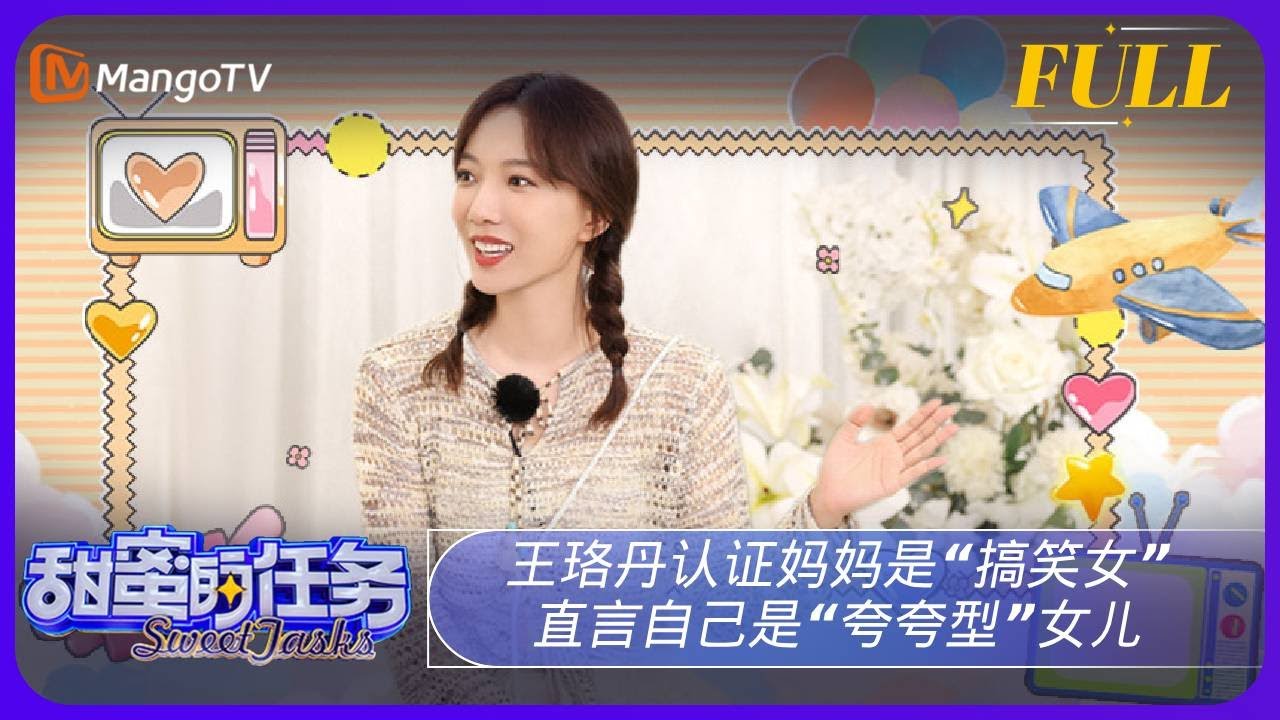 《甜蜜的任务》20240505期：王珞丹认证妈妈是“搞笑女” 直言自己是“夸夸型”女儿 | Sweet Tasks | MangoTV