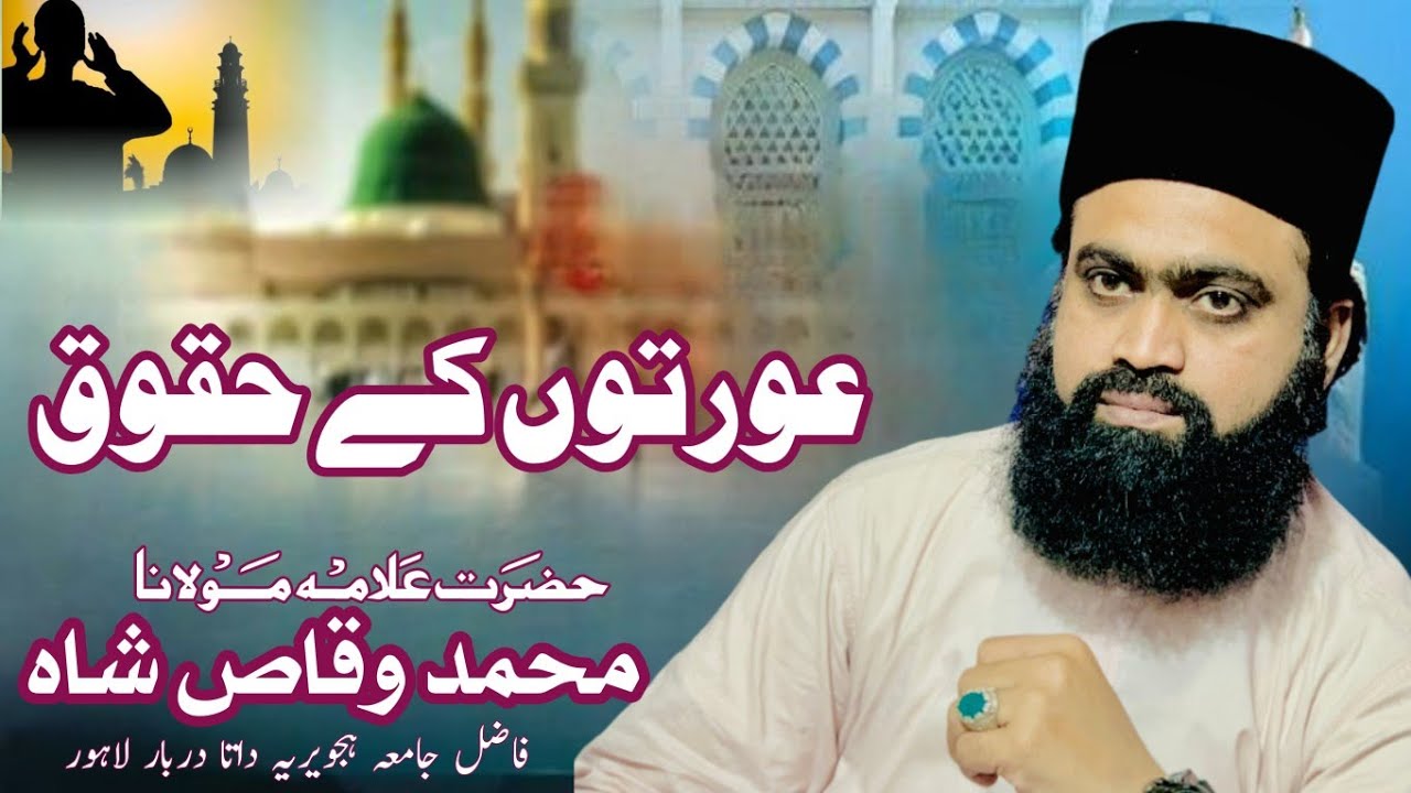 عورتوں کے حقوق || BY SYED MUHAMMAD WAQAS SHAH #ISLAMICVIDEO #BAYAN #BEST #VIRALVIDEO #FORYOU 
