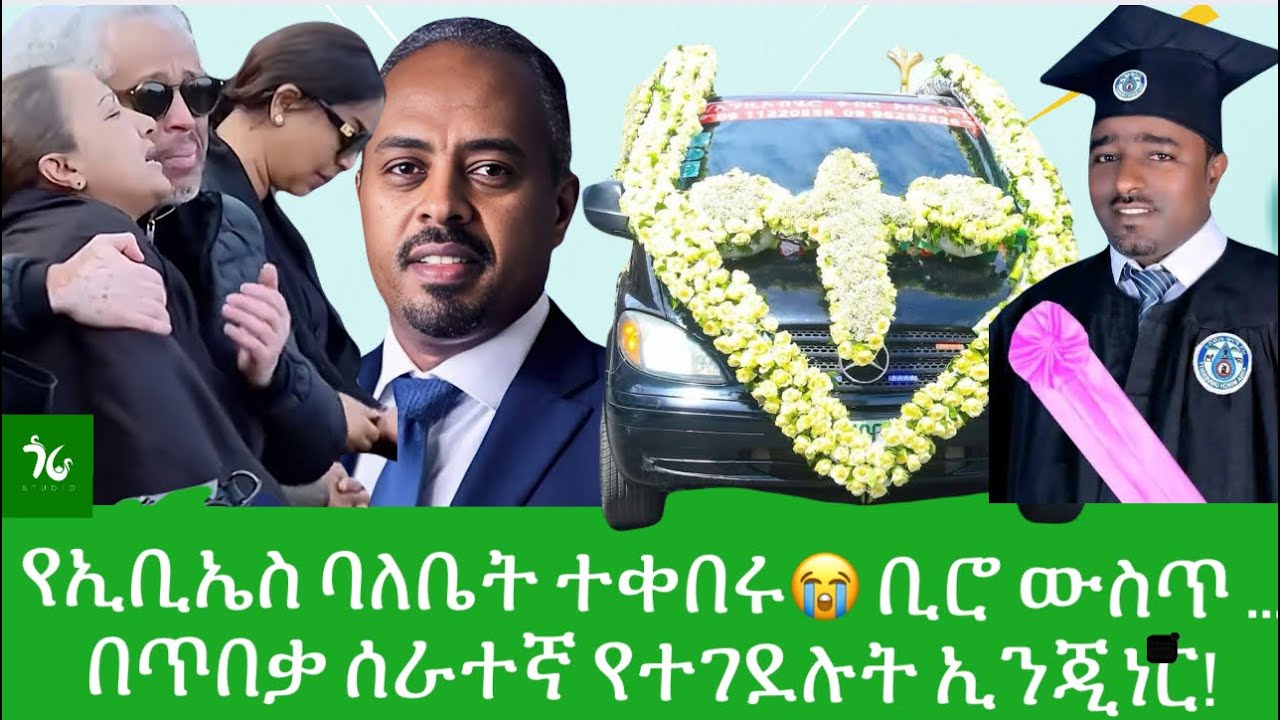 🔴 እግዚዮ! 