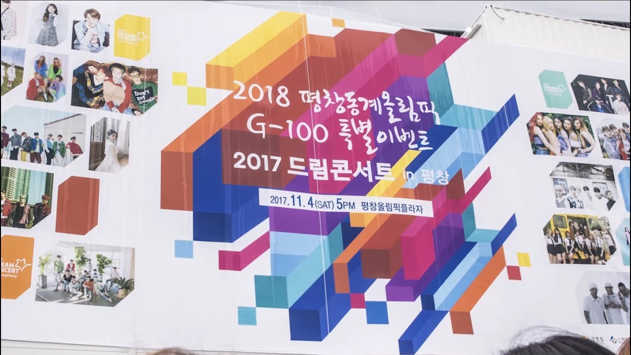 2017 드림콘서트 in 평창 메이킹필름 (2017 Dream Concert in PyeongChang Making Film)