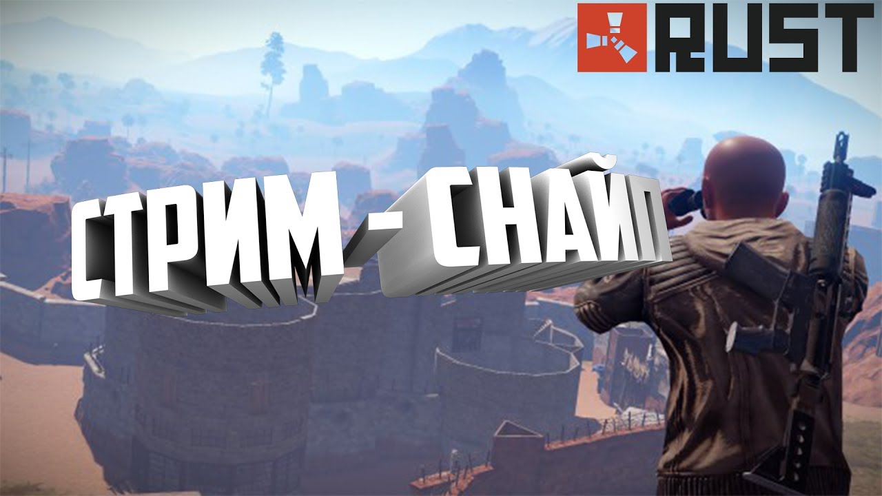 Rust: Стрим - снайп coconut b. - Часть 2/2 | Starx / Старкс