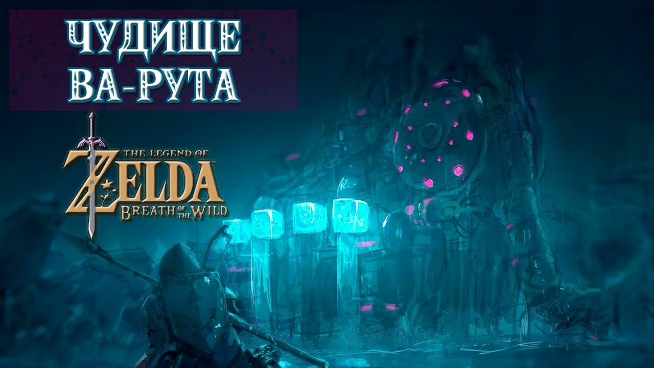 Чудище ВА-РУТА (весь квест) / Divine Beast Vah Rutah [The Legend Of Zelda: Breath Of The Wild]