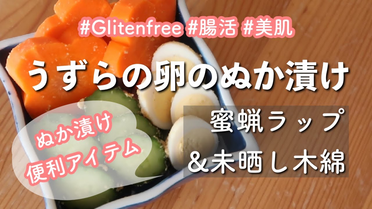 【ぬか漬け】うずらの卵【ぬか漬け便利アイテム】蜜蝋ラップ＆未晒しもめん