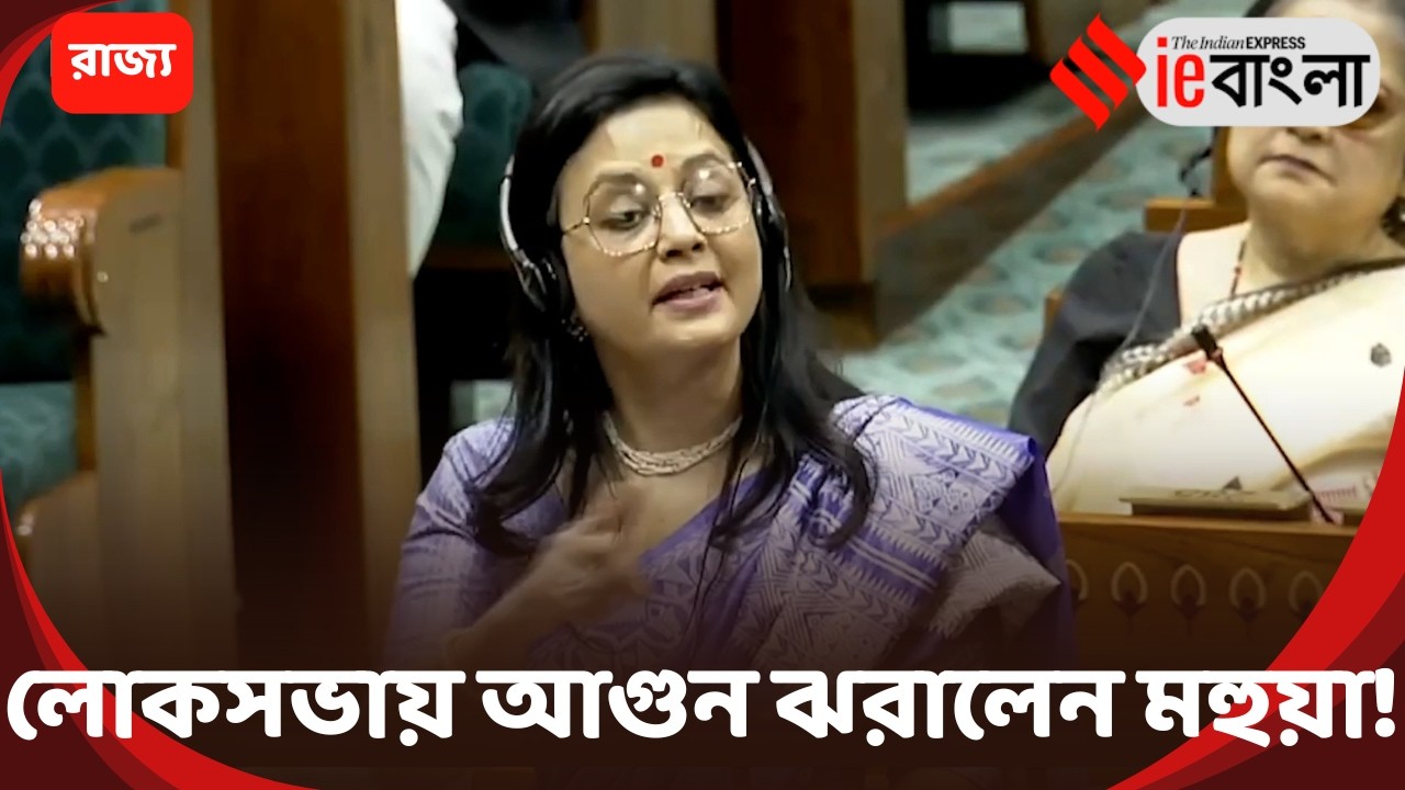 Mahua Moitra  লোকসভায় সরাসরি কেন্দ্রকে নিশানা মহুয়ার ll ieBangla