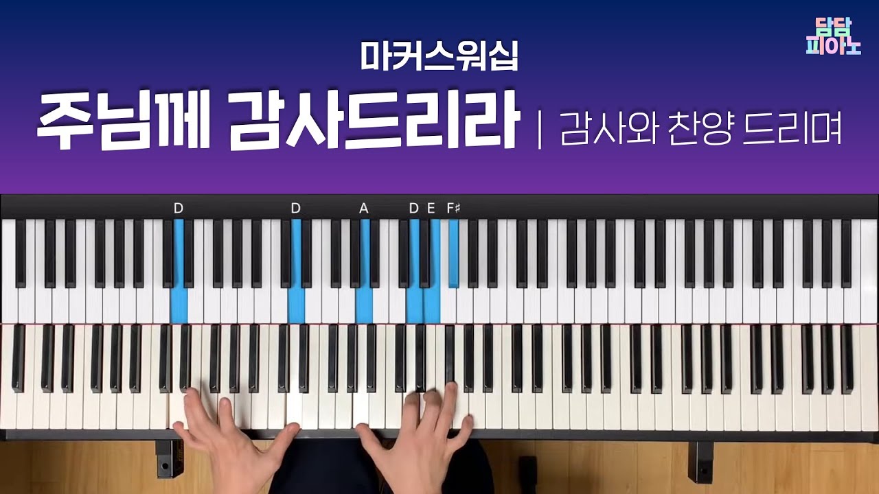 주님께 감사드리라 (감사와 찬양 드리며) - 마커스워십 | 메인 건반 커버 A.Piano Cover | 리드시트 포함 | For the Lord is good