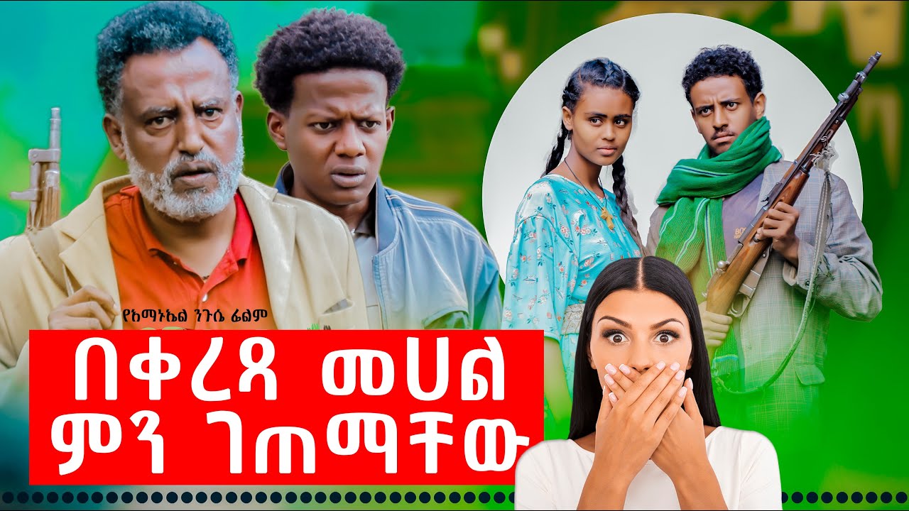 ሞኬ እና እዮብን ገጠር በቀረጻ መሀል ያጋጠማቸው ምንድነው?