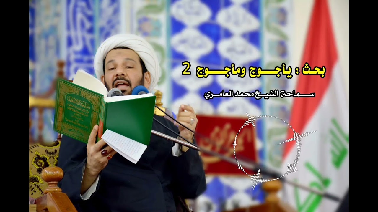الشيخ محمد العامري || يأجوج ومأجوج (2)