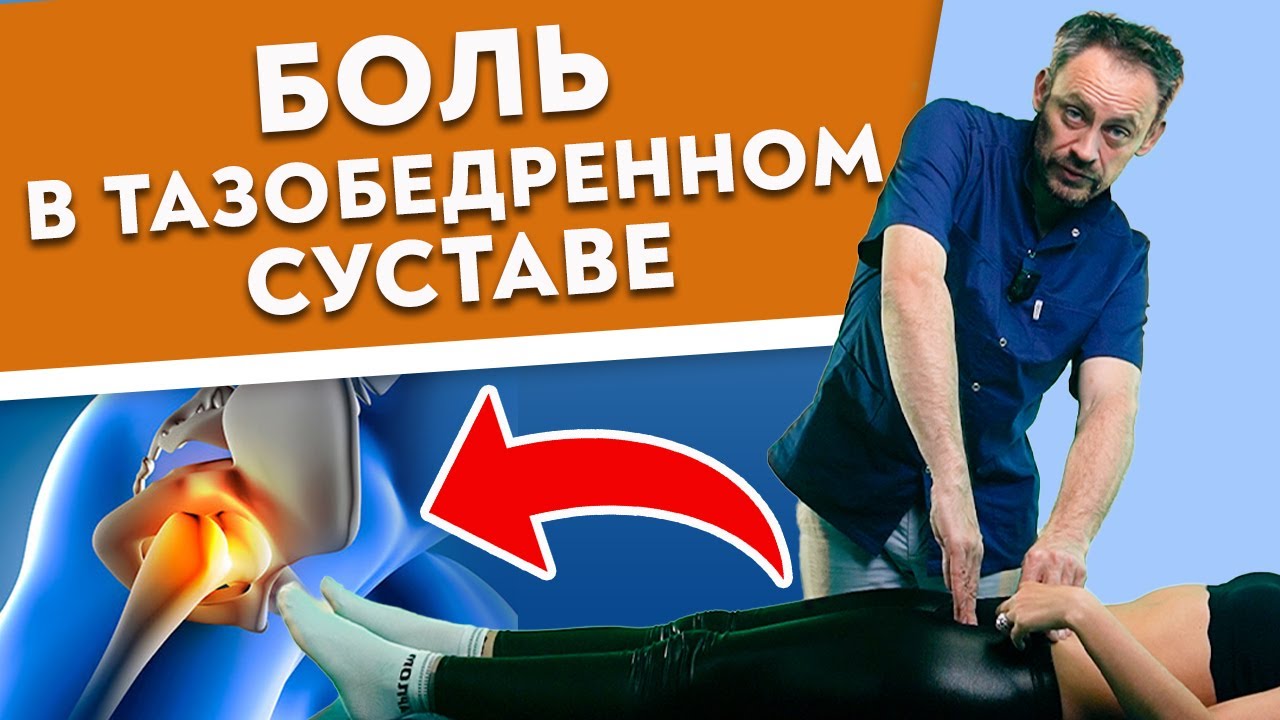 Восстанавливаем ТАЗОБЕДРЕННЫЙ СУСТАВ, пока НЕ ПОЗДНО! Устраняем ПЕРЕКОС ТАЗА