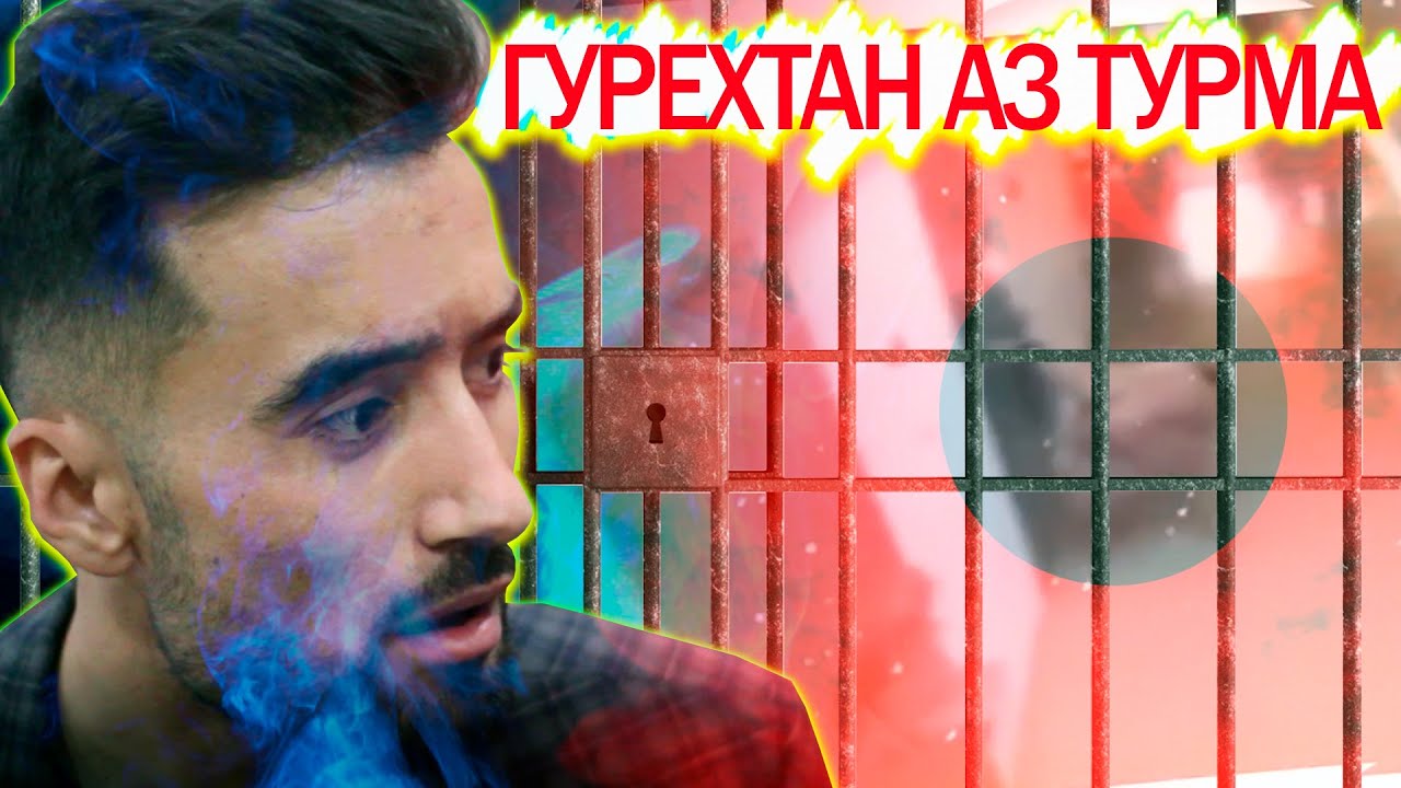 ВИДЕО ЧИ ГУНА АЗ ТУРЬМА ГУРЕХТАН ?\МАХБУСОНИ НОТАРСУ ЗИРАК @sm_sharipov