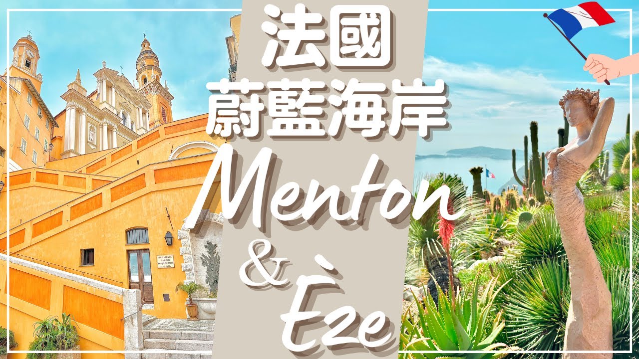 【法國•Menton＆Èze】蔚藍海岸的兩個超美景點｜被檸檬黃包圍的夢幻小鎮和中古世紀風情的山頂小鎮，不要只去尼斯和坎城了啦～這裡更讚！#France #法國 #法式小鎮