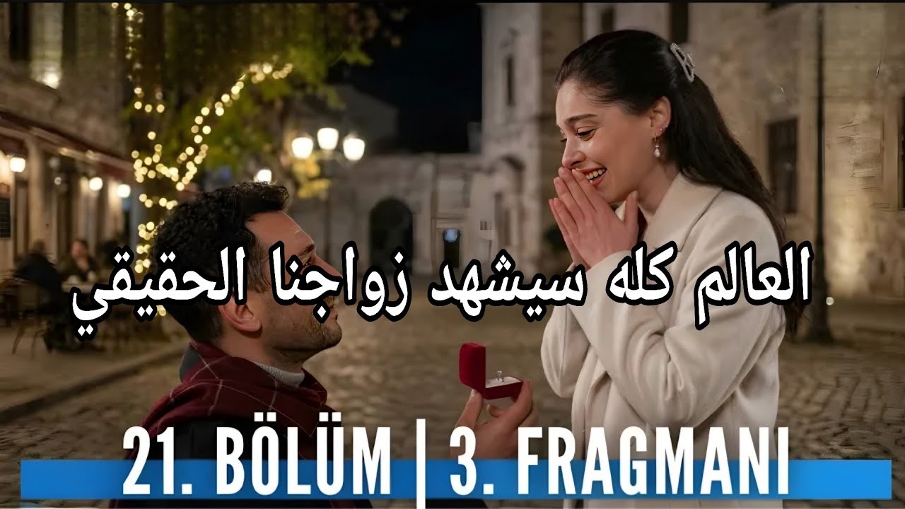 مسلسل ورود وذنوب الحلقة 21 اعلان 3 مترجم العالم كله سيشهد زواجنا 